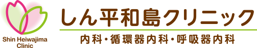 しん平和島クリニック