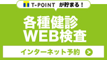 各種検診・WEB予約