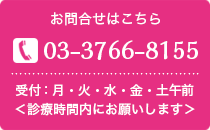 ご予約・お問合わせはこちら　TEL：03-3766-8155